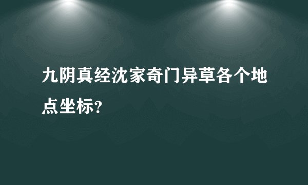 九阴真经沈家奇门异草各个地点坐标？