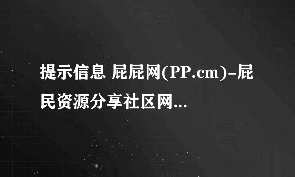 提示信息 屁屁网(PP.cm)-屁民资源分享社区网络连接错误