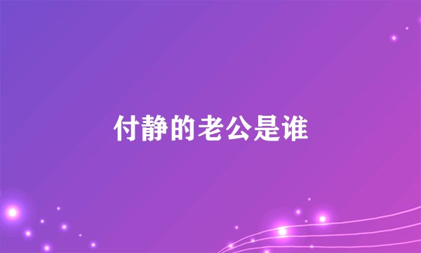 付静的老公是谁