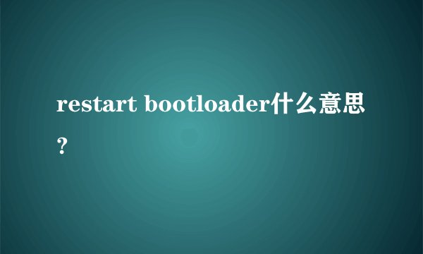 restart bootloader什么意思?