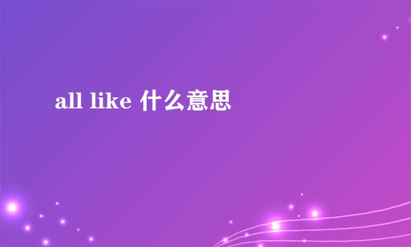 all like 什么意思