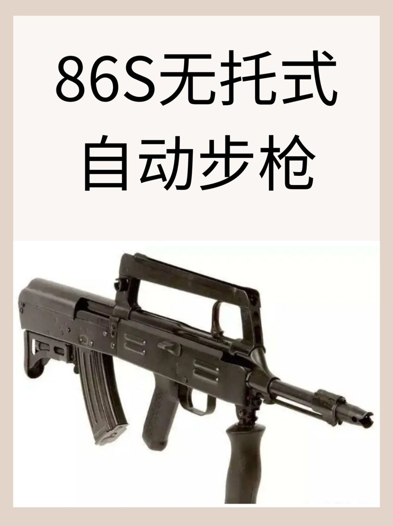 86S无托式自动步枪