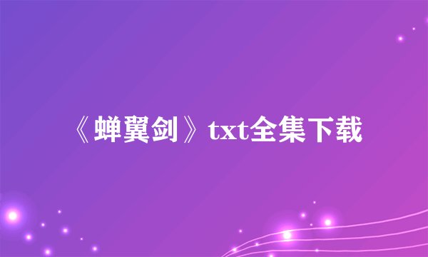 《蝉翼剑》txt全集下载