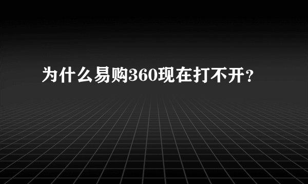 为什么易购360现在打不开？