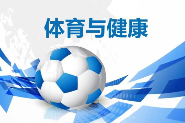 体育与健康的关系是什么