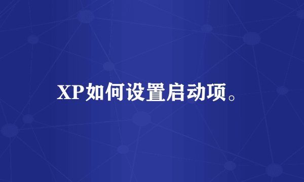 XP如何设置启动项。