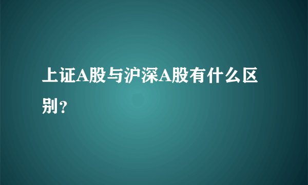 上证A股与沪深A股有什么区别？