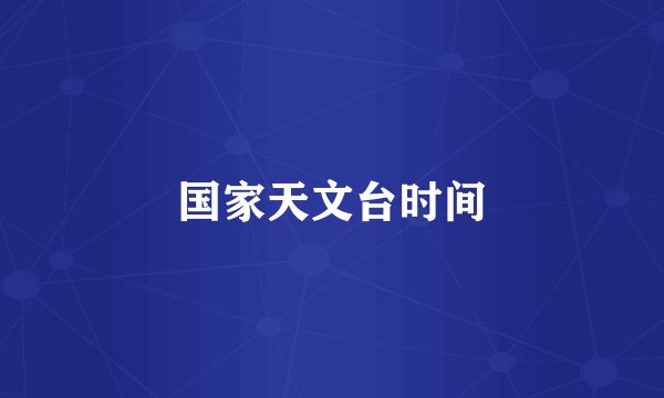 国家天文台时间