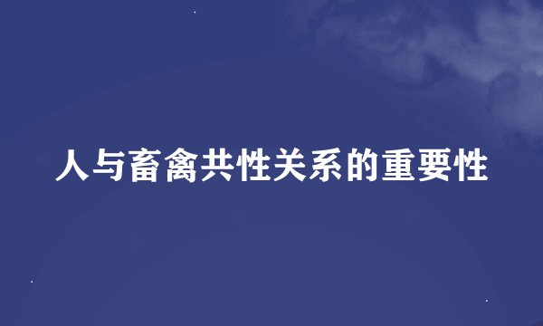 人与畜禽共性关系的重要性