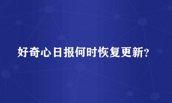 好奇心日报何时恢复更新？