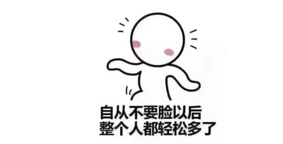 人不要脸，天下无敌下一句是什么？