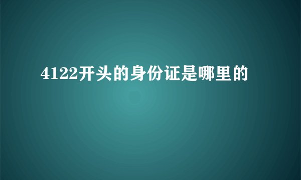 4122开头的身份证是哪里的