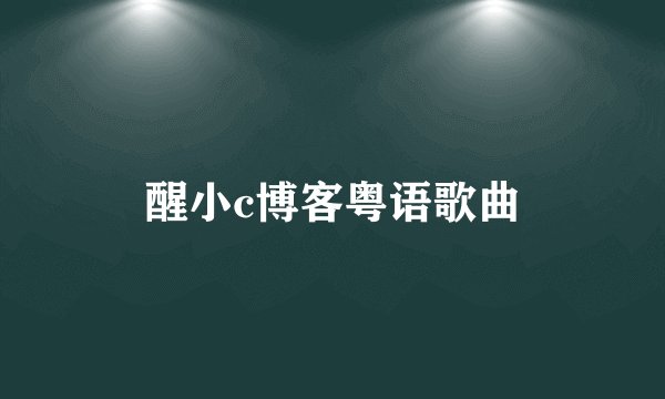 醒小c博客粤语歌曲
