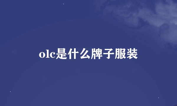 olc是什么牌子服装