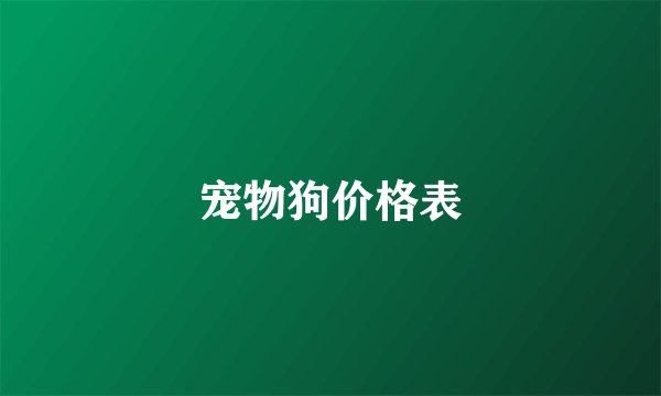 宠物狗价格表