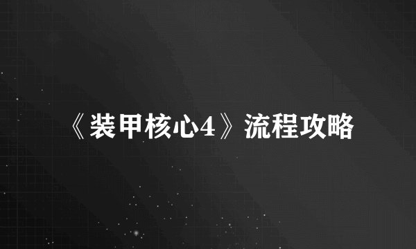 《装甲核心4》流程攻略