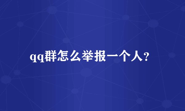 qq群怎么举报一个人？