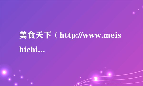 美食天下（http://www.meishichina.com/)这个网站是用什么CMS做的，还是自主开发的？