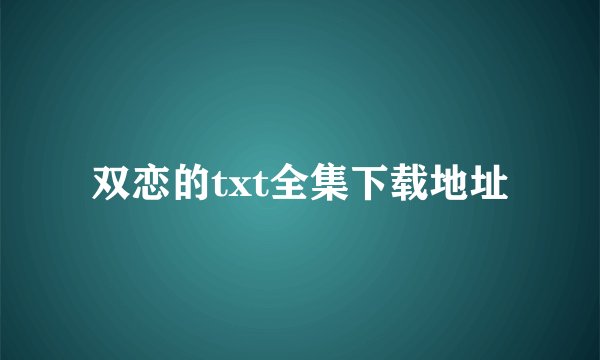 双恋的txt全集下载地址