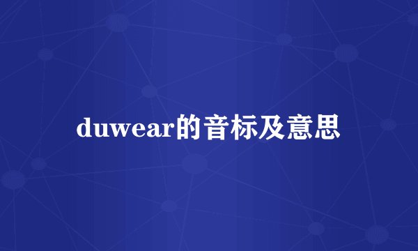 duwear的音标及意思