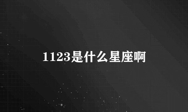1123是什么星座啊