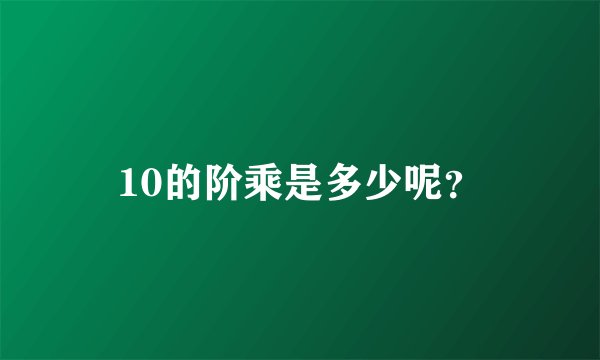 10的阶乘是多少呢？
