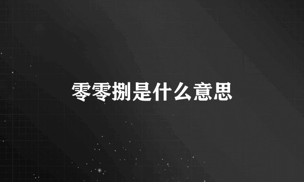 零零捌是什么意思