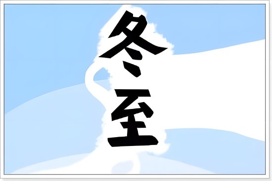 12.22是什么日子