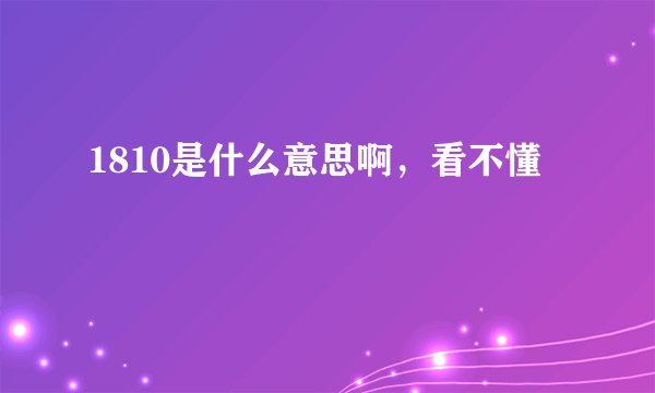1810是什么意思啊，看不懂