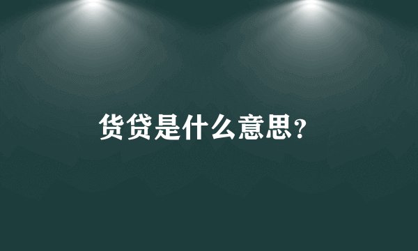 货贷是什么意思？