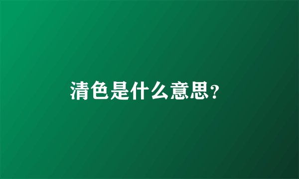 清色是什么意思？