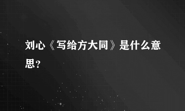 刘心《写给方大同》是什么意思？