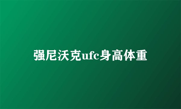 强尼沃克ufc身高体重