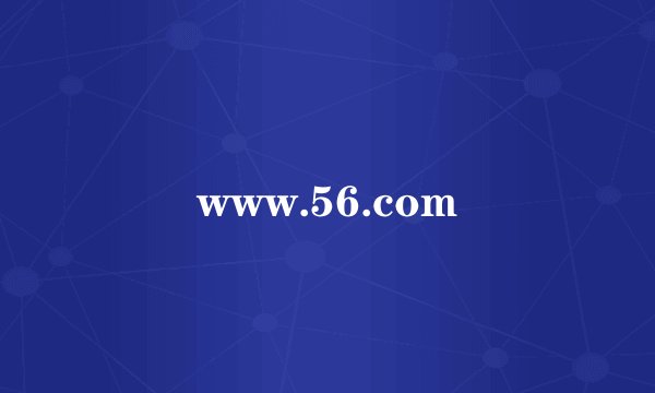 www.56.com