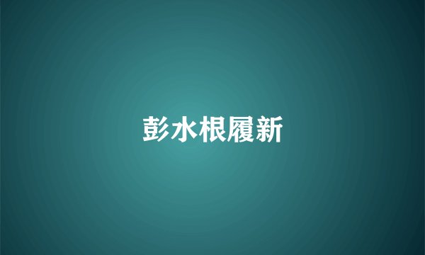 彭水根履新
