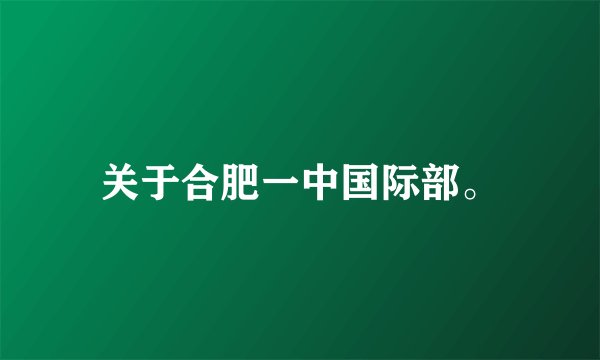关于合肥一中国际部。