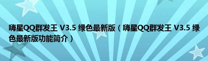 嗨星QQ群发王V35绿色最新版嗨星QQ群发王V35绿色最新版功能简介