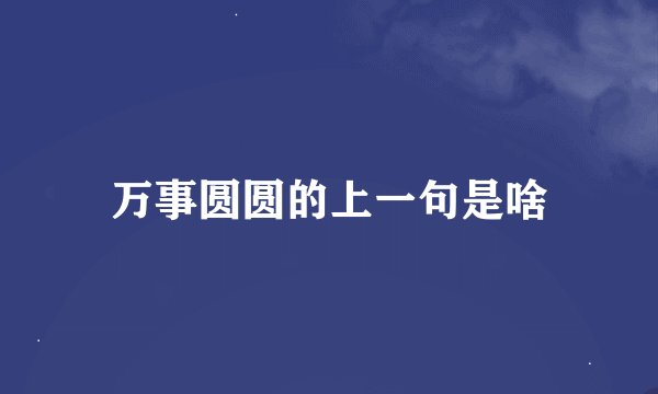 万事圆圆的上一句是啥