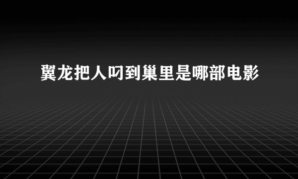 翼龙把人叼到巢里是哪部电影
