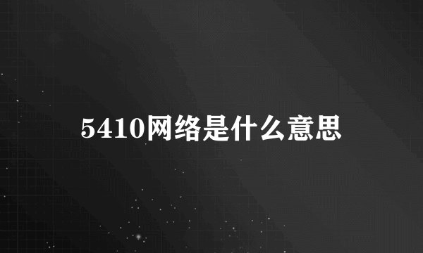 5410网络是什么意思