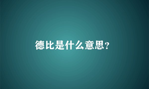德比是什么意思？