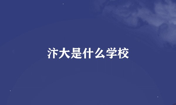 汴大是什么学校