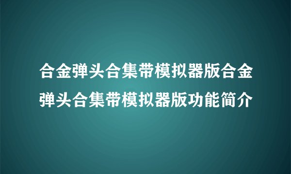 合金弹头合集带模拟器版合金弹头合集带模拟器版功能简介