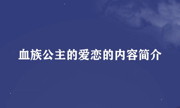 血族公主的爱恋的内容简介