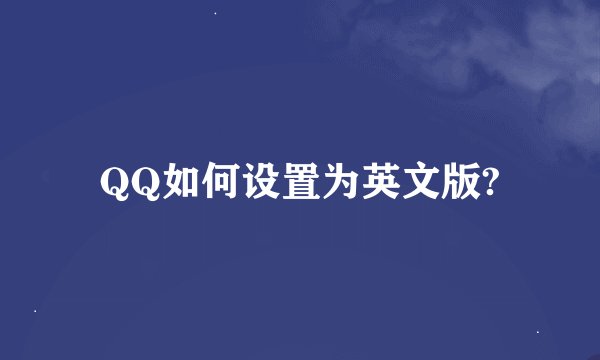 QQ如何设置为英文版?