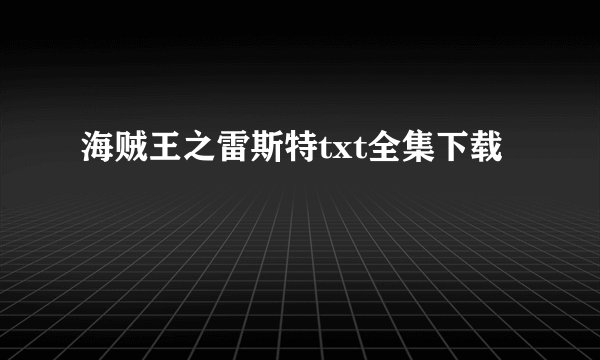 海贼王之雷斯特txt全集下载