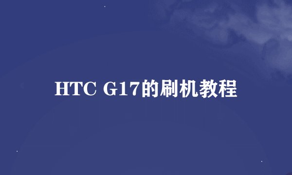 HTC G17的刷机教程