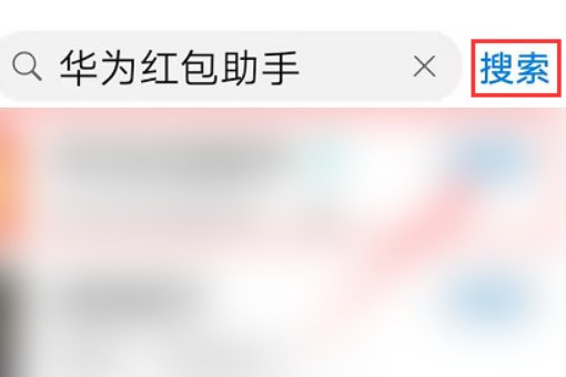 华为红包提醒在哪打开？