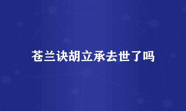 苍兰诀胡立承去世了吗
