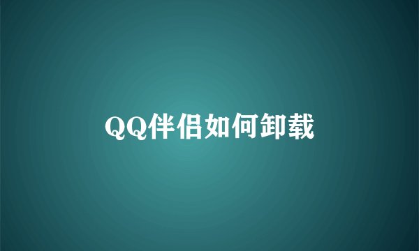 QQ伴侣如何卸载